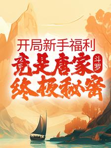 斗罗：开局新手福利，竟是唐家终极秘密