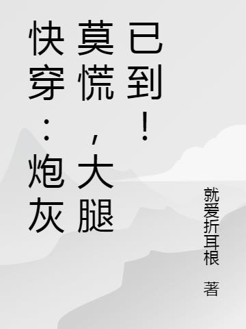 快穿：炮灰莫慌,大腿已到！