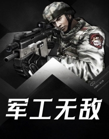 军工无敌