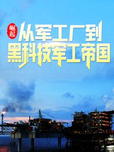 崛起：从军工厂到黑科技军工帝国