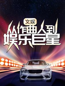 文娱：从作曲人到娱乐巨星