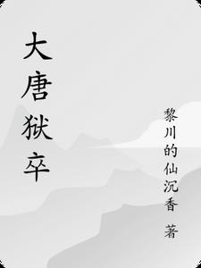 大唐狱卒
