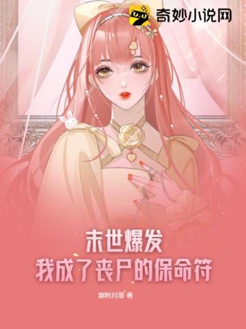 末世爆发,我成了丧尸的保命符