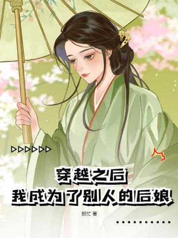 穿越之后,我成为了别人的后娘