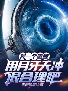 我一个重瞳,用月牙天冲很合理吧
