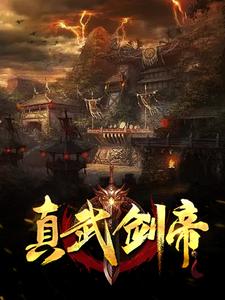 真武剑帝