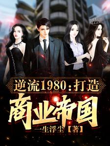 逆流1980：打造商业帝国