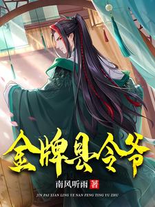 县令多情：女帝在上我在下