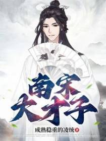 南宋大才子