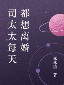 司太太每天都想离婚