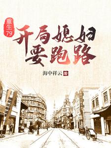 重生79：开局媳妇要跑路