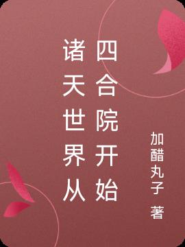 诸天世界从四合院开始