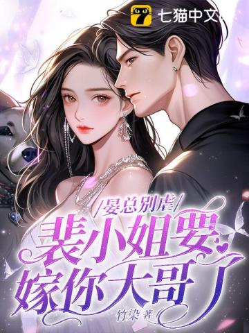 晏总别虐,裴小姐要嫁你大哥了