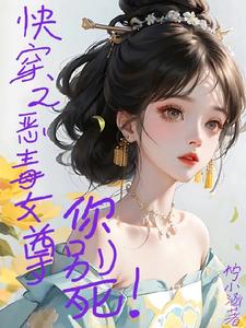 快穿之恶毒女尊你别死！