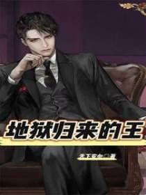 地狱归来的王