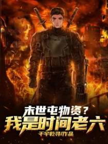 末世屯物资？我是时间老六