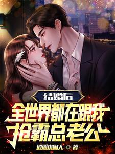 结婚后,全世界在跟我抢霸总老公