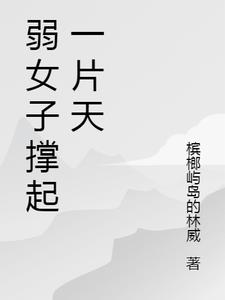 弱女子撑起一片天