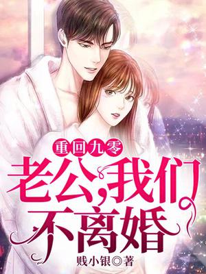 重回九零：老公,我们不离婚