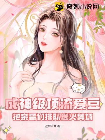 成神级顶流爱豆,把亲哥们排队送火葬场