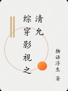 综穿影视之清允