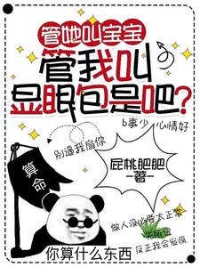 管她叫宝宝,管我叫显眼包是吧