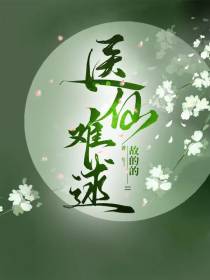 医仙难逑