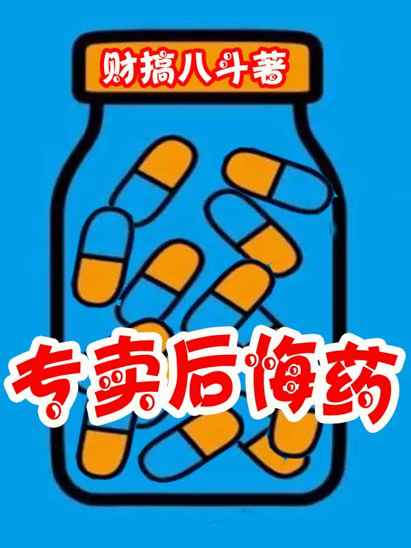 专卖后悔药