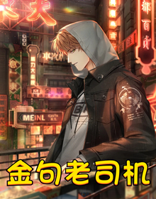 金句老司机