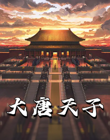 大唐天子