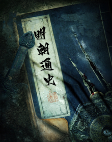 明朝通史