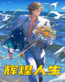 辉煌人生