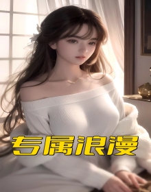 专属浪漫