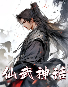 仙武神话