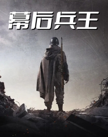 幕后兵王