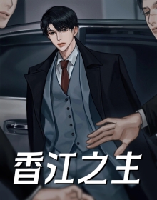 香江之主