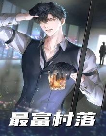 最富村落
