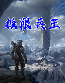 极限兵王