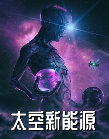 太空新能源
