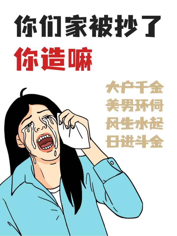 你们家被抄了你造嘛？