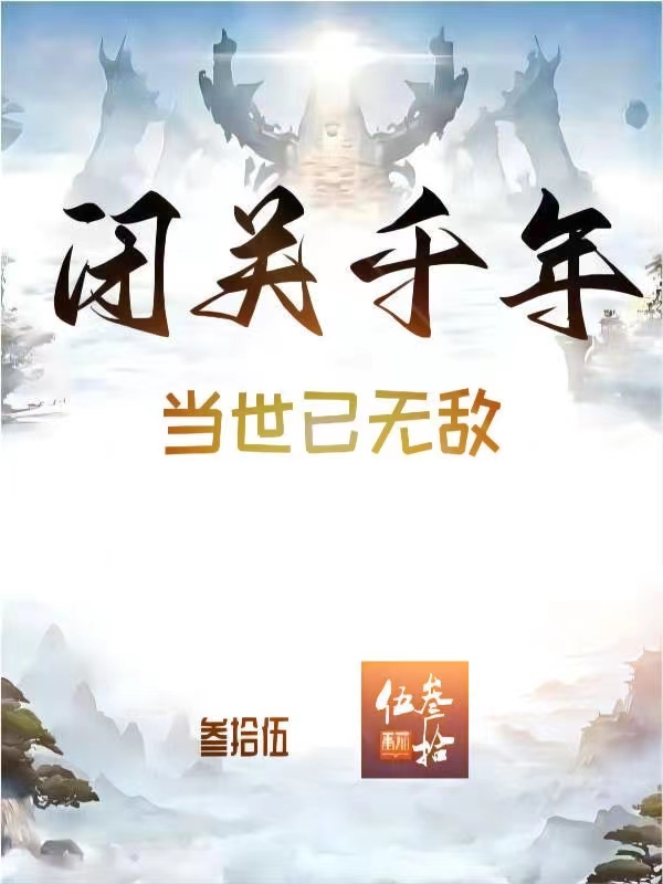 闭关千年,当世已无敌