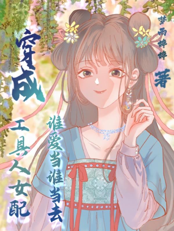 穿成工具人女配,谁爱当谁当去