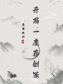 开局一座葬剑冢
