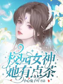 校园女神她有点茶