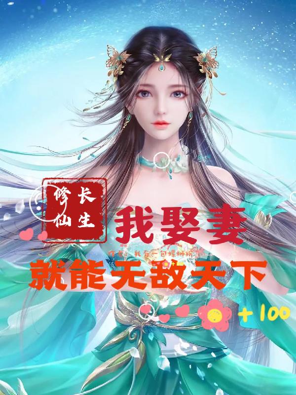 修仙长生：我娶妻就能无敌天下