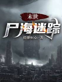 末世：尸海迷踪