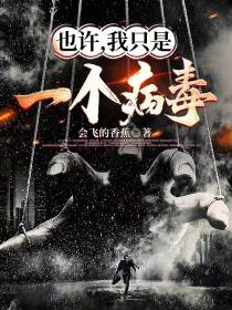 也许,我只是一个病毒