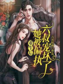 重生后,她被渣男小叔宠坏了