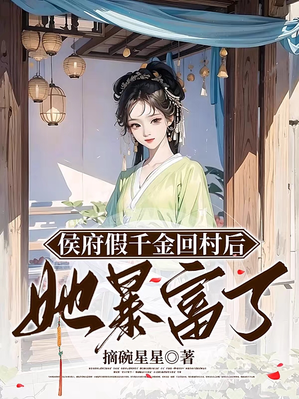 侯府假千金回村后,她暴富了