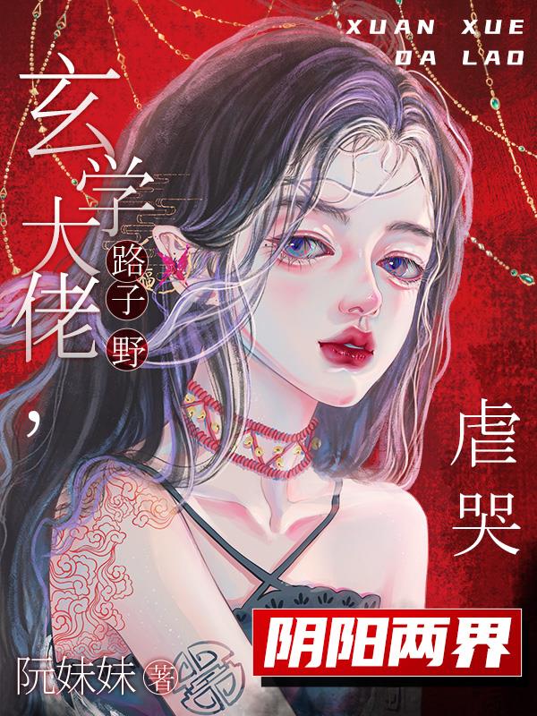玄学大佬路子野,虐哭阴阳两界